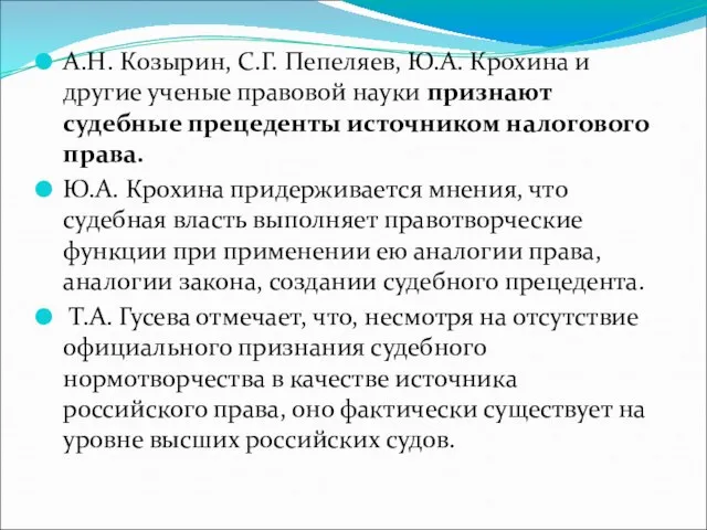 А.Н. Козырин, С.Г. Пепеляев, Ю.А. Крохина и другие ученые правовой науки