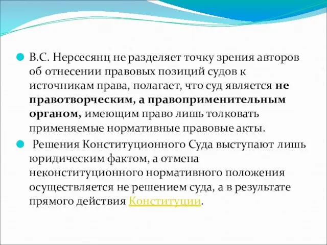 В.С. Нерсесянц не разделяет точку зрения авторов об отнесении правовых позиций