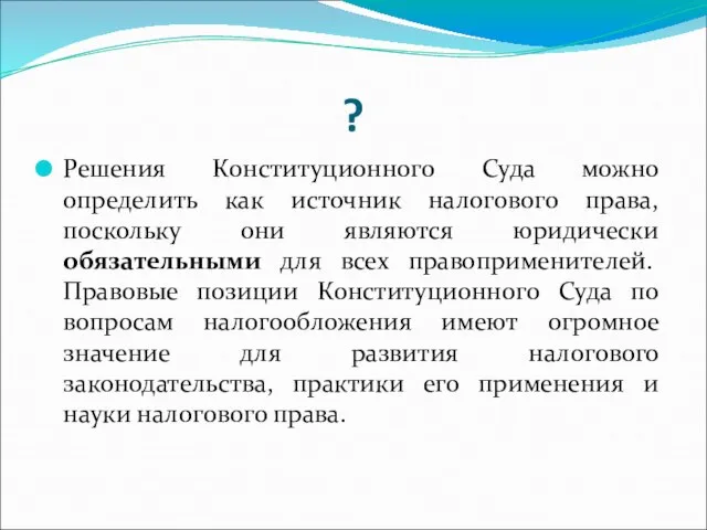 ? Решения Конституционного Суда можно определить как источник налогового права, поскольку