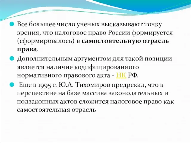 Все большее число ученых высказывают точку зрения, что налоговое право России