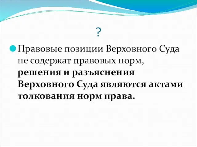 ? Правовые позиции Верховного Суда не содержат правовых норм, решения и