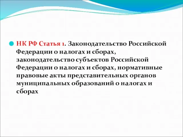 НК РФ Статья 1. Законодательство Российской Федерации о налогах и сборах,