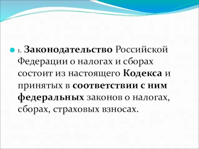 1. Законодательство Российской Федерации о налогах и сборах состоит из настоящего