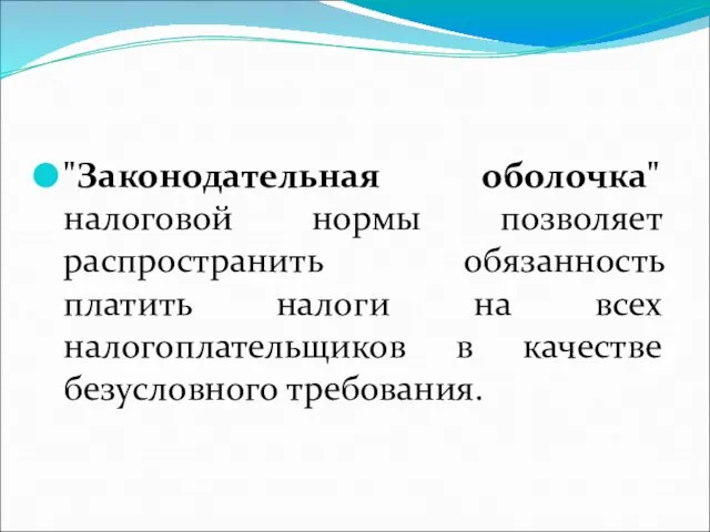 "Законодательная оболочка" налоговой нормы позволяет распространить обязанность платить налоги на всех налогоплательщиков в качестве безусловного требования.