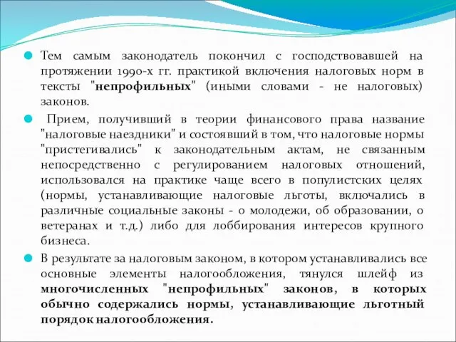 Тем самым законодатель покончил с господствовавшей на протяжении 1990-х гг. практикой