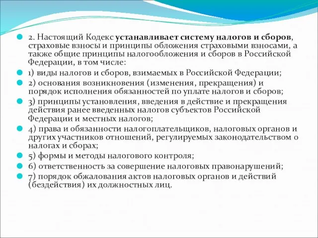 2. Настоящий Кодекс устанавливает систему налогов и сборов, страховые взносы и