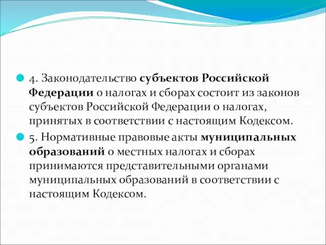 4. Законодательство субъектов Российской Федерации о налогах и сборах состоит из