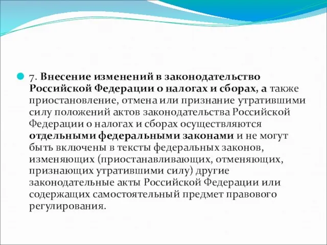 7. Внесение изменений в законодательство Российской Федерации о налогах и сборах,