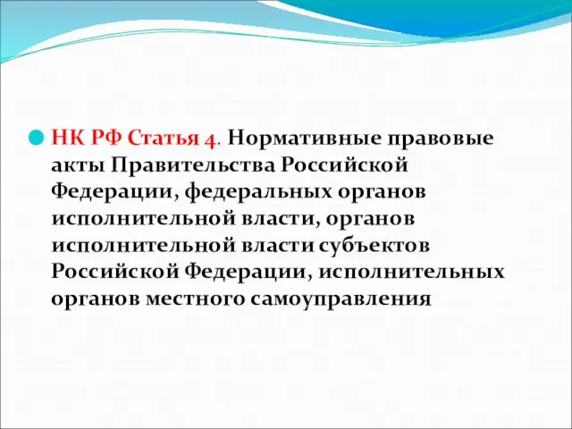 НК РФ Статья 4. Нормативные правовые акты Правительства Российской Федерации, федеральных