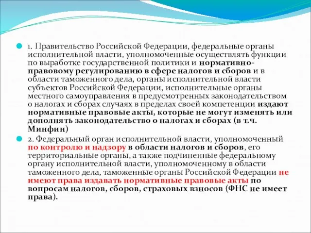 1. Правительство Российской Федерации, федеральные органы исполнительной власти, уполномоченные осуществлять функции