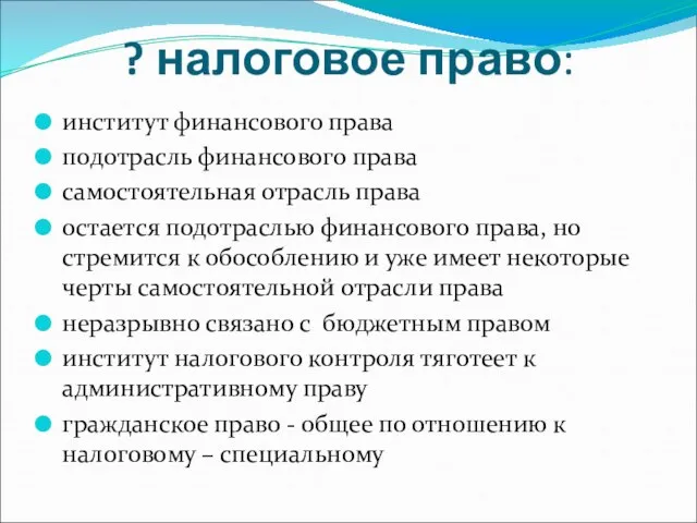 ? налоговое право: институт финансового права подотрасль финансового права самостоятельная отрасль