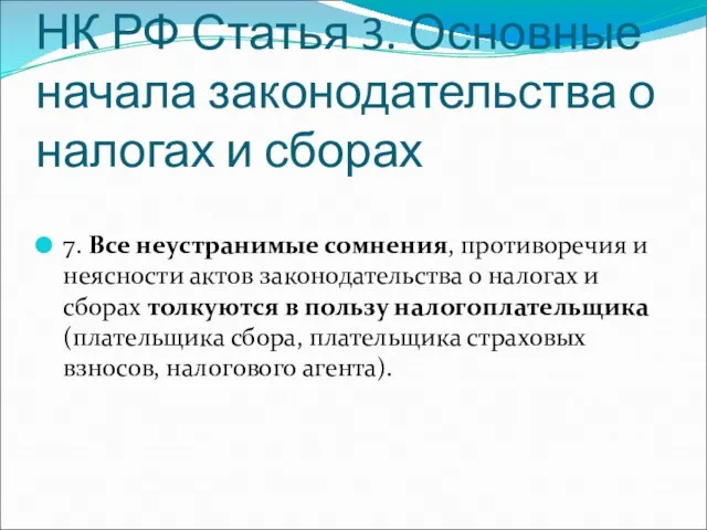 НК РФ Статья 3. Основные начала законодательства о налогах и сборах