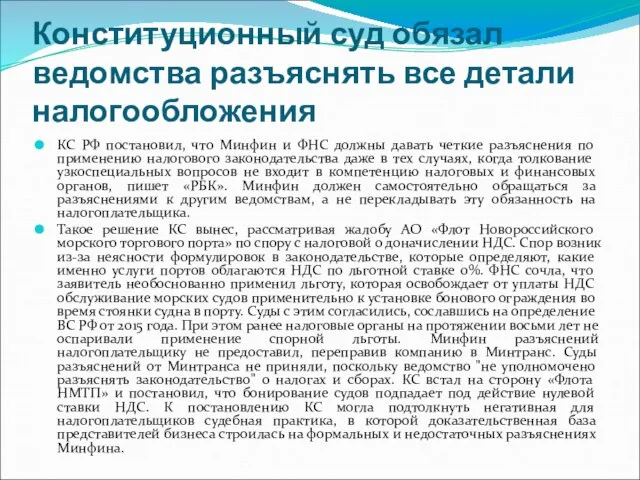 Конституционный суд обязал ведомства разъяснять все детали налогообложения КС РФ постановил,