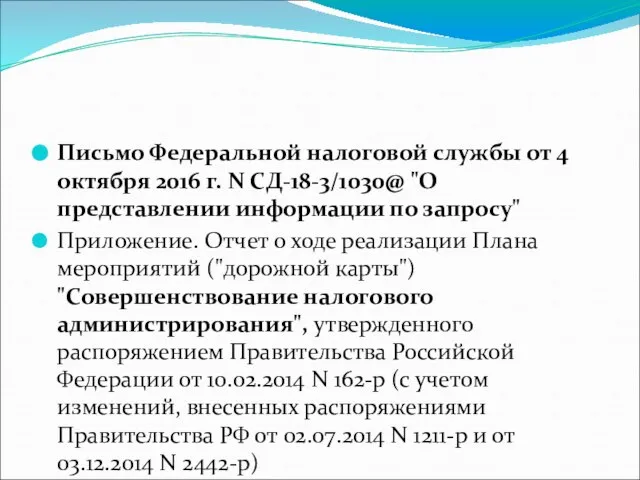 Письмо Федеральной налоговой службы от 4 октября 2016 г. N СД-18-3/1030@