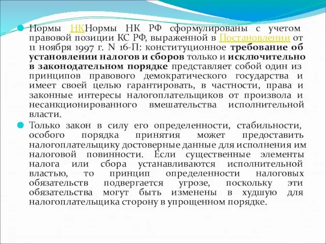 Нормы НКНормы НК РФ сформулированы с учетом правовой позиции КС РФ,