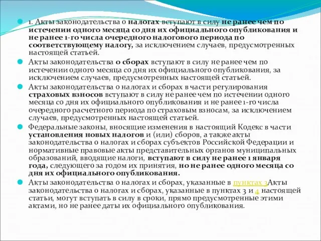 1. Акты законодательства о налогах вступают в силу не ранее чем