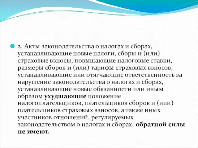 2. Акты законодательства о налогах и сборах, устанавливающие новые налоги, сборы