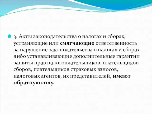 3. Акты законодательства о налогах и сборах, устраняющие или смягчающие ответственность