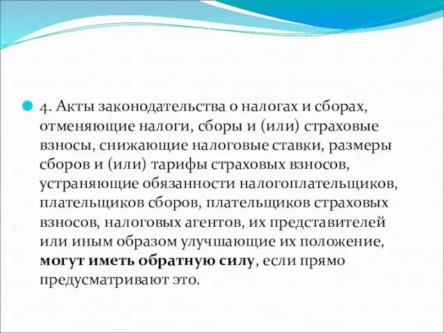 4. Акты законодательства о налогах и сборах, отменяющие налоги, сборы и