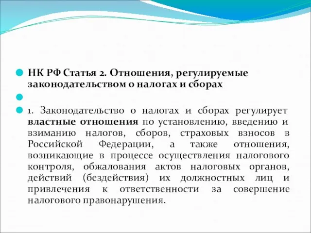 НК РФ Статья 2. Отношения, регулируемые законодательством о налогах и сборах