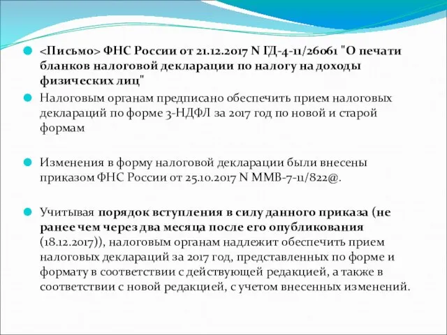 ФНС России от 21.12.2017 N ГД-4-11/26061 "О печати бланков налоговой декларации