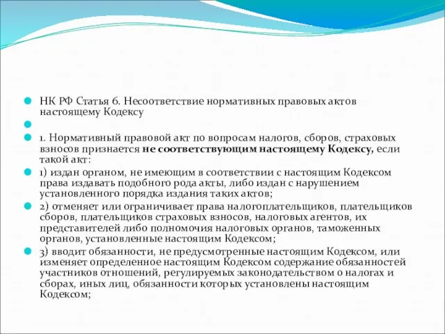 НК РФ Статья 6. Несоответствие нормативных правовых актов настоящему Кодексу 1.