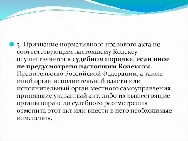 3. Признание нормативного правового акта не соответствующим настоящему Кодексу осуществляется в