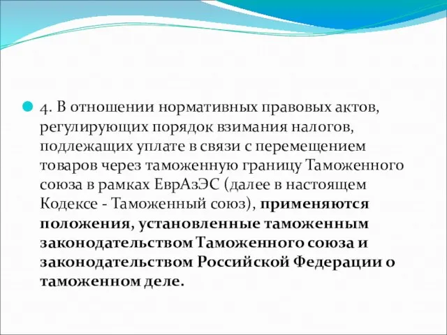 4. В отношении нормативных правовых актов, регулирующих порядок взимания налогов, подлежащих