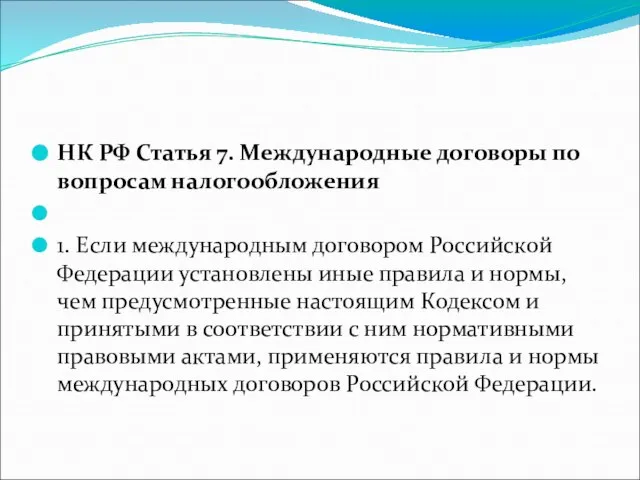 НК РФ Статья 7. Международные договоры по вопросам налогообложения 1. Если