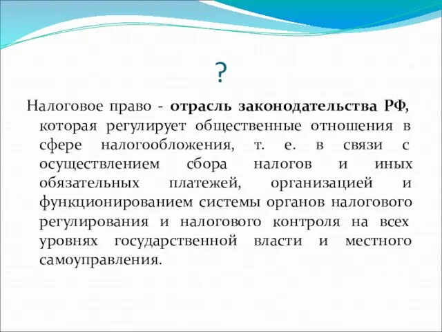 ? Налоговое право - отрасль законодательства РФ, которая регулирует общественные отношения