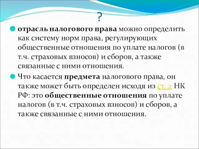 ? отрасль налогового права можно определить как систему норм права, регулирующих