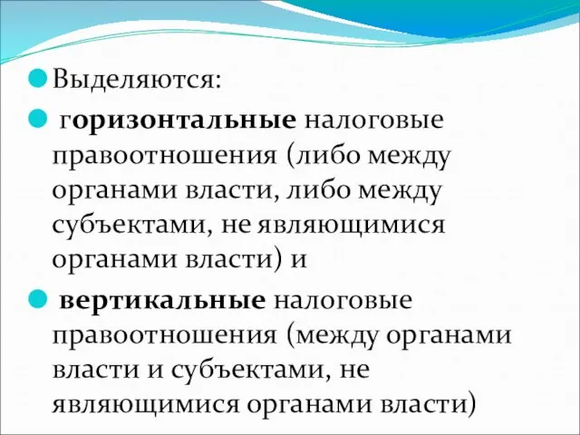 Выделяются: горизонтальные налоговые правоотношения (либо между органами власти, либо между субъектами,