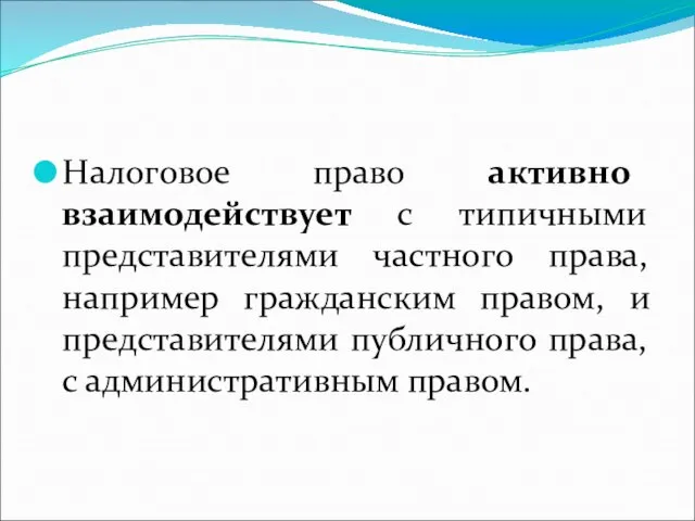 Налоговое право активно взаимодействует с типичными представителями частного права, например гражданским