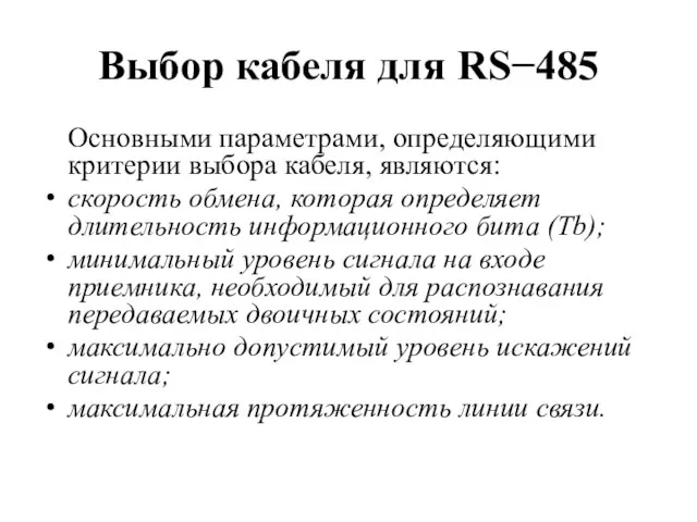 Выбор кабеля для RS−485 Основными параметрами, определяющими критерии выбора кабеля, являются: