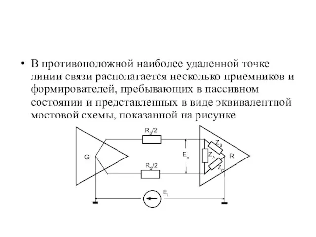 В противоположной наиболее удаленной точке линии связи располагается несколько приемников и