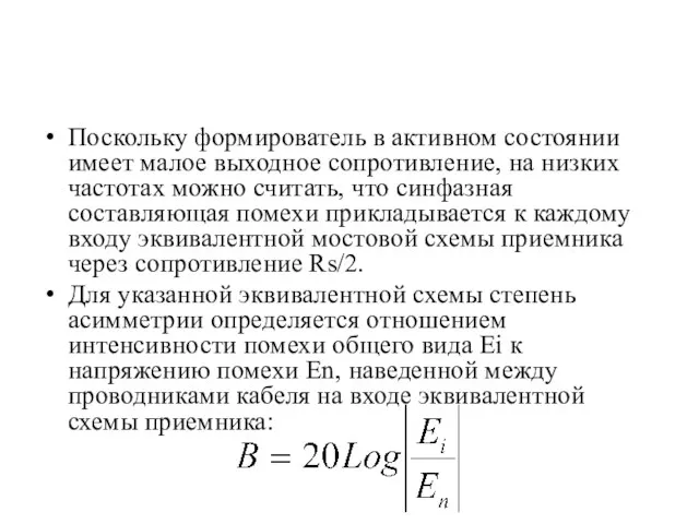 Поскольку формирователь в активном состоянии имеет малое выходное сопротивление, на низких