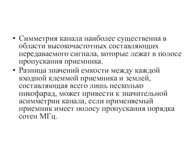 Симметрия канала наиболее существенна в области высокочастотных составляющих передаваемого сигнала, которые