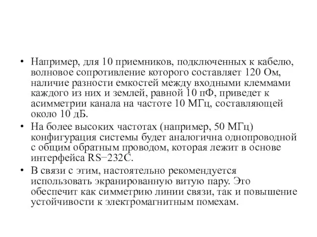 Например, для 10 приемников, подключенных к кабелю, волновое сопротивление которого составляет