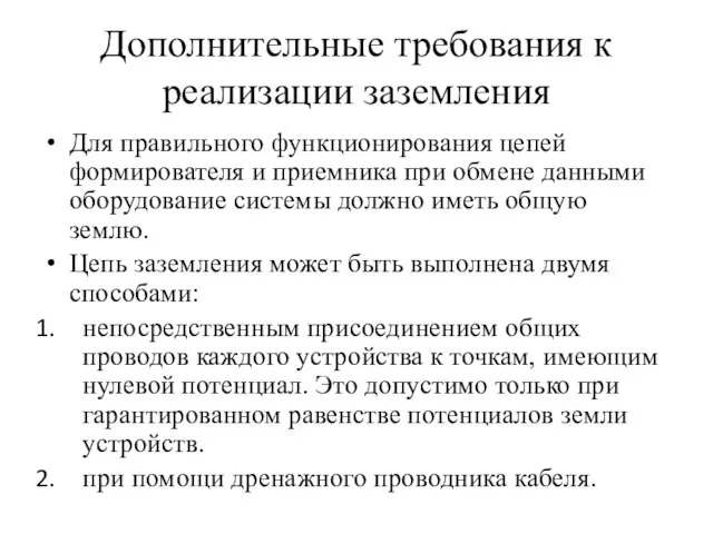 Дополнительные требования к реализации заземления Для правильного функционирования цепей формирователя и