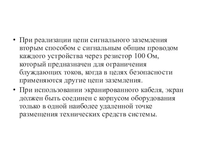 При реализации цепи сигнального заземления вторым способом с сигнальным общим проводом