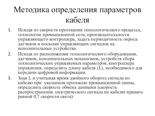 Методика определения параметров кабеля Исходя из скорости протекания технологического процесса, технологии