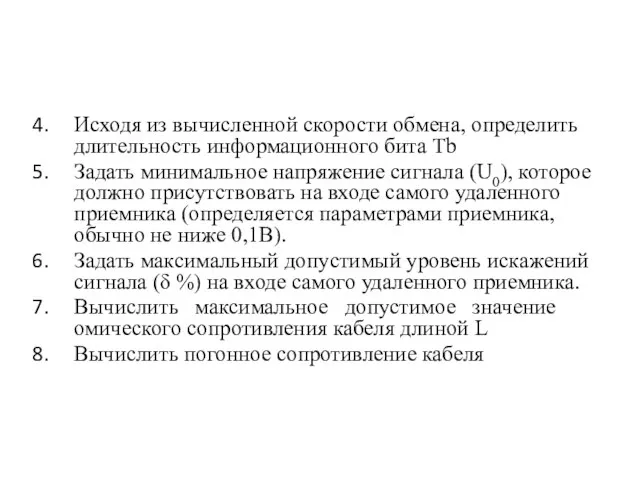 Исходя из вычисленной скорости обмена, определить длительность информационного бита Tb Задать