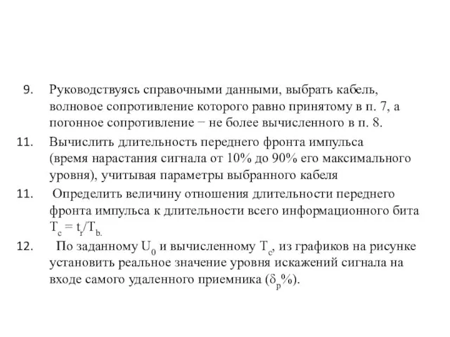 Руководствуясь справочными данными, выбрать кабель, волновое сопротивление которого равно принятому в