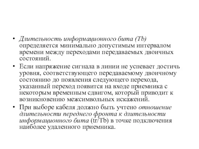 Длительность информационного бита (Tb) определяется минимально допустимым интервалом времени между переходами