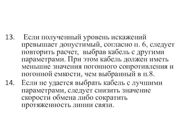 Если полученный уровень искажений превышает допустимый, согласно п. 6, следует повторить