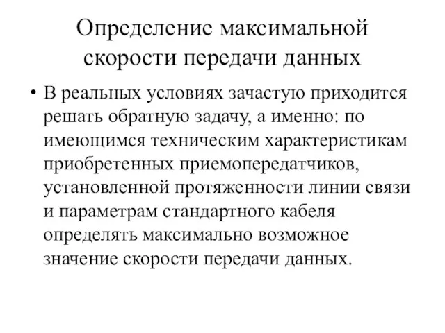 Определение максимальной скорости передачи данных В реальных условиях зачастую приходится решать