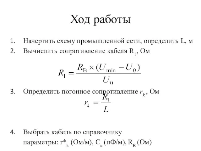 Ход работы Начертить схему промышленной сети, определить L, м Вычислить сопротивление