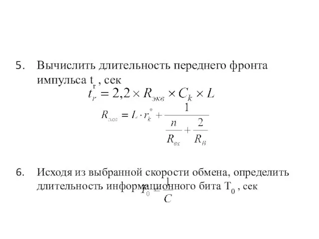 Вычислить длительность переднего фронта импульса tr , сек Исходя из выбранной