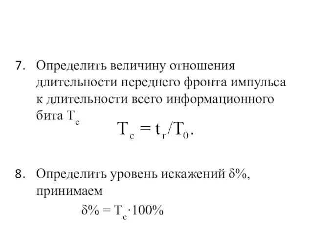 Определить величину отношения длительности переднего фронта импульса к длительности всего информационного