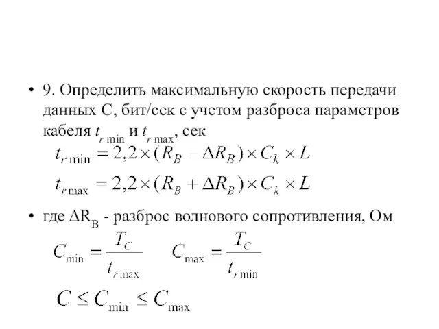 +6 9. Определить максимальную скорость передачи данных С, бит/сек с учетом